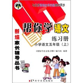 Seller image for To help you learn the language Workbook: Primary Language (Grade 5) (Vol.1) (experimental teaching materials and curriculum reform sync)(Chinese Edition) for sale by liu xing