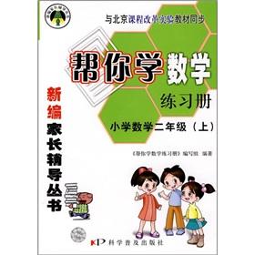 Seller image for Help you learn math workbooks: Primary Mathematics (Grade 2) (Vol.1) (experimental teaching materials and curriculum reform sync)(Chinese Edition) for sale by liu xing