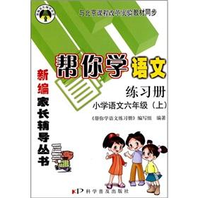 Seller image for To help you learn the language Workbook: Primary Language (Grade 6) (Vol.1) (experimental teaching materials and curriculum reform sync)(Chinese Edition) for sale by liu xing