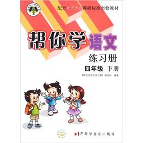 Seller image for To help you learn the language Workbook (Grade 4 Volume) (Beijing Normal University)(Chinese Edition) for sale by liu xing