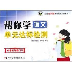Seller image for Third grade curriculum reform experiment materials (Vol.2): help you learn the language unit compliance testing with the Beijing edition(Chinese Edition) for sale by liu xing