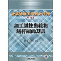 Seller image for Metal cutting tool design manual (booklet): tool machining cylindrical gear and worm Vice(Chinese Edition) for sale by liu xing