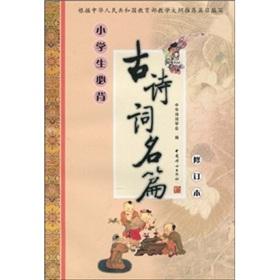 Imagen del vendedor de The pupils Bibei ancient poems Famous (Amendment)(Chinese Edition) a la venta por liu xing