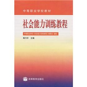 Seller image for Secondary vocational school textbooks: social competence training tutorial(Chinese Edition) for sale by liu xing