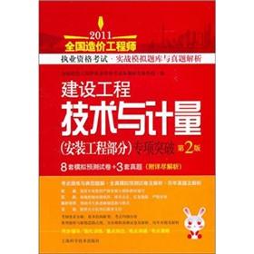 Imagen del vendedor de Construction engineering and metering (installation works part) special break (2)(Chinese Edition) a la venta por liu xing