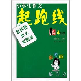 Seller image for Yu teachers teach writing: Primary essay starting line. how to make writing more exciting (grade 4) (upgrade version)(Chinese Edition) for sale by liu xing