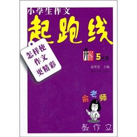 Seller image for Yu teacher to teach composition. primary school essay starting line: how to make writing more exciting (Grade 5) (upgrade version)(Chinese Edition) for sale by liu xing