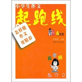 Seller image for Yu teacher to teach composition. primary school essay starting line: how to make writing more exciting (Grade 6) (upgrade version)(Chinese Edition) for sale by liu xing