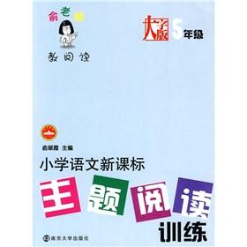 Seller image for Yu teachers to teach reading: primary language New Curriculum theme reading training (Grade 5) (Large Print)(Chinese Edition) for sale by liu xing