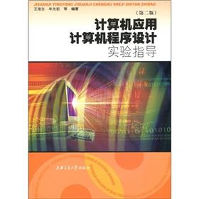 Immagine del venditore per Computer applications. computer program design experimental guidance (second edition)(Chinese Edition) venduto da liu xing