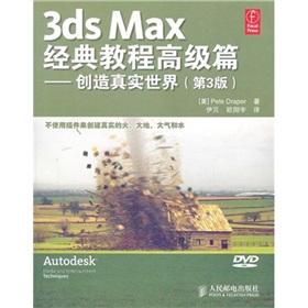 Bild des Verkufers fr 3ds Max classic tutorial articles: the creation of a real-world (3)(Chinese Edition) zum Verkauf von liu xing
