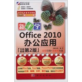 Seller image for Novice learning Office 2010 Office Applications (2nd edition) (with CD-ROM 1CD)(Chinese Edition) for sale by liu xing