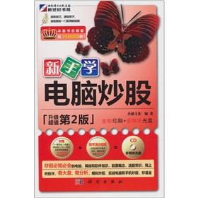Seller image for The novice learning Computer stocks (2) (with a CD-ROM)(Chinese Edition) for sale by liu xing
