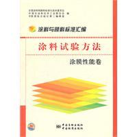 Image du vendeur pour Paint and pigment standard assembly: Testing methods for paints (film performance volume)(Chinese Edition) mis en vente par liu xing