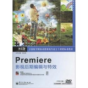 Seller image for National digital media animation game main courses of standard texts: Premiere video post editing and special effects (with DVD disc 1)(Chinese Edition) for sale by liu xing