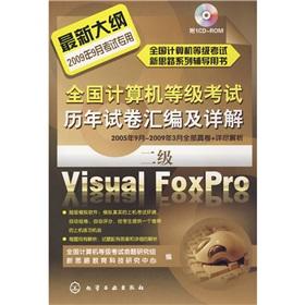 Seller image for NCRE calendar year papers compiled and explain: two Visual FoxPro (2009)(Chinese Edition) for sale by liu xing