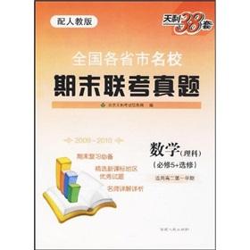 Seller image for Provinces and municipalities elite end of the entrance exam Zhenti: Mathematics (Science) (compulsory + elective) (with PEP)(Chinese Edition) for sale by liu xing