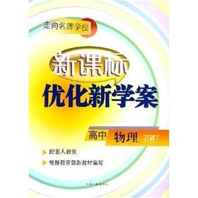 Seller image for The New Curriculum optimize new school case: high school physics (compulsory)(Chinese Edition) for sale by liu xing