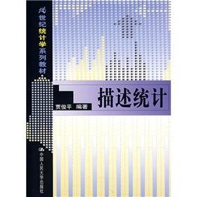 Seller image for 21st century the statistics textbook series: descriptive statistics(Chinese Edition) for sale by liu xing