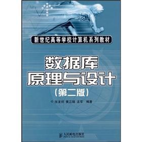 Seller image for New for university computer textbook series: Database Principles and Design (2nd Edition)(Chinese Edition) for sale by liu xing