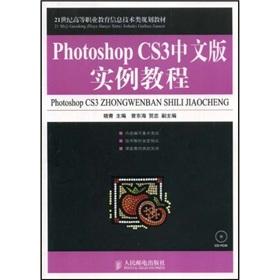 Image du vendeur pour Higher Vocational Education in the 21st century. information technology planning materials: Photoshop CS3 tutorial examples of the Chinese version(Chinese Edition) mis en vente par liu xing