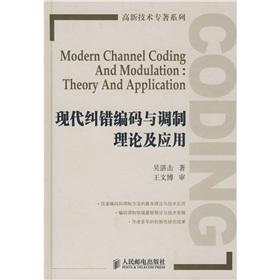 Seller image for High-tech monograph series: modern error correction coding and modulation theory and application(Chinese Edition) for sale by liu xing