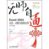 Immagine del venditore per The self-taught: Excel 2003 formulas. functions and charts applications(Chinese Edition) venduto da liu xing