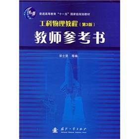 Immagine del venditore per General Higher Education Eleventh Five-Year national planning materials: engineering physics tutorial teachers' reference book (3rd edition)(Chinese Edition) venduto da liu xing