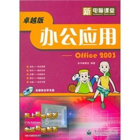 Immagine del venditore per New computer classroom: office applications Office 2003 (excellent version) (with CD-ROM)(Chinese Edition) venduto da liu xing