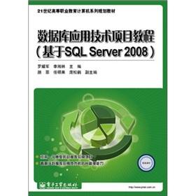 Seller image for Database application technology project tutorial (based on SQL Server 2008)(Chinese Edition) for sale by liu xing