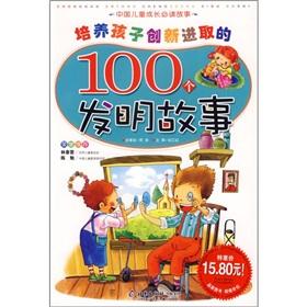 Immagine del venditore per Children phonetic color version of Chinese children's growth must-read story: train 100 children innovative and enterprising invention story(Chinese Edition) venduto da liu xing