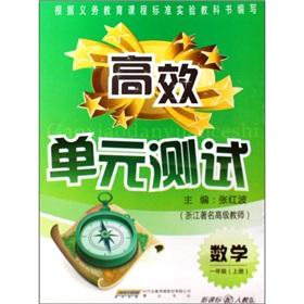 Imagen del vendedor de Efficient unit testing: Mathematics (Grade 1) (New Curriculum with PEP)(Chinese Edition) a la venta por liu xing