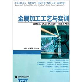 Seller image for The National Vocational integrated teaching mechanical professional generic teaching materials: metal processing technology and training(Chinese Edition) for sale by liu xing