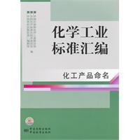 Immagine del venditore per Chemical industry standard assembly: chemical products named(Chinese Edition) venduto da liu xing