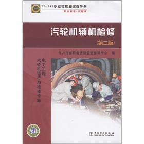 Immagine del venditore per 11-029 Occupational Skill Testing book: the turbine auxiliary Maintenance (2)(Chinese Edition) venduto da liu xing