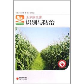 Immagine del venditore per Corn pest identification and prevention(Chinese Edition) venduto da liu xing