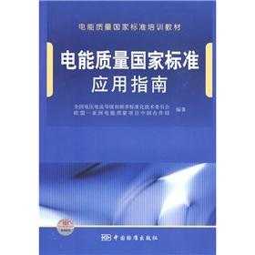 Seller image for Power quality national standards of training materials: power quality national standards Application Guide(Chinese Edition) for sale by liu xing