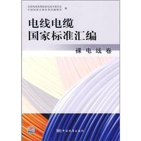 Immagine del venditore per Compilation of national standards of wire and cable: bare wires volumes(Chinese Edition) venduto da liu xing