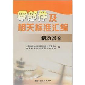 Immagine del venditore per Compilation of parts and related standards: brake Volume(Chinese Edition) venduto da liu xing