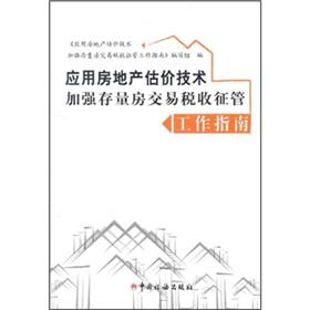 Imagen del vendedor de Application of real estate valuation techniques to strengthen tax collection work guide(Chinese Edition) a la venta por liu xing