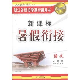 Immagine del venditore per Midas touch this summer convergence of a set of New Curriculum: Language (grade 8) (PEP)(Chinese Edition) venduto da liu xing