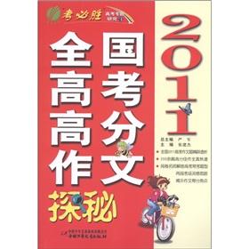 Immagine del venditore per 2011 national college entrance examination scores composition Explore the Secrets (2011)(Chinese Edition) venduto da liu xing