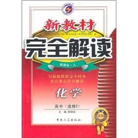 Image du vendeur pour The New the textbook completely Interpretation: chemistry (high school elective 2) (New Curriculum person) (Upgrade Gold Edition)(Chinese Edition) mis en vente par liu xing