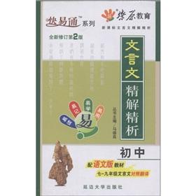Seller image for Prairie fire education New Curriculum classical fine Ungood the analysis: junior high school. the classical fine Ungood analysis (language version) (new Revised) (2)(Chinese Edition) for sale by liu xing