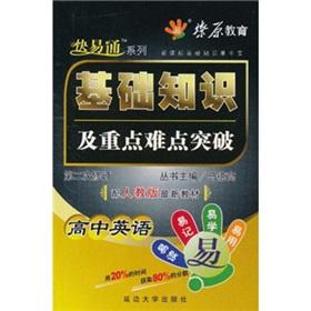 Seller image for High school geography basics and key and difficult breakthrough: the latest teaching materials (with PEP) Revision (2) (2011)(Chinese Edition) for sale by liu xing