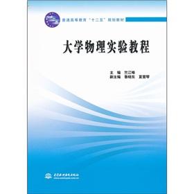 Seller image for Regular higher education 12th Five-Year Plan Textbook: College Physics Experiment tutorial(Chinese Edition) for sale by liu xing