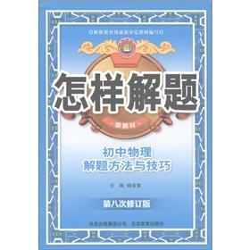 Seller image for How to solve problem: junior high school physics problem-solving methods and techniques (8 Revision) (new textbook)(Chinese Edition) for sale by liu xing