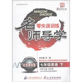 Immagine del venditore per Guidance teacher. zero turnovers training: Grade 7 English (Vol.2) (Beijing curriculum Edition)(Chinese Edition) venduto da liu xing