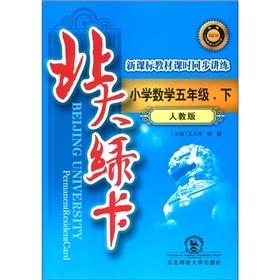 Immagine del venditore per The Beida green card. new curriculum textbook lesson synchronization speaking practice: Primary Mathematics (Grade 5) (PEP)(Chinese Edition) venduto da liu xing