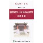 Image du vendeur pour Beijing Union Medical College Hospital neurology internship clinical thinking training manual(Chinese Edition) mis en vente par liu xing